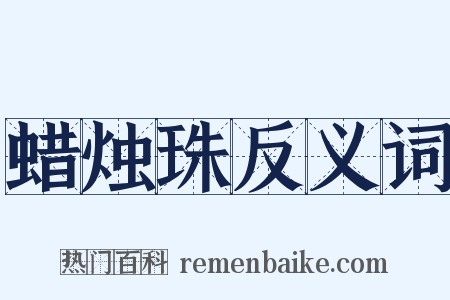 蜡烛珠反义词是什么意思的图片